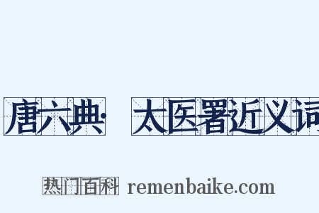 唐六典·太医署近义词是什么意思的图片